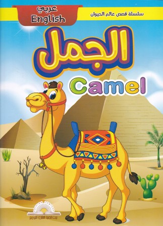 Librairie Bouarroudj - سلسلة قصص عالم الحيوان عربي إنجليزي